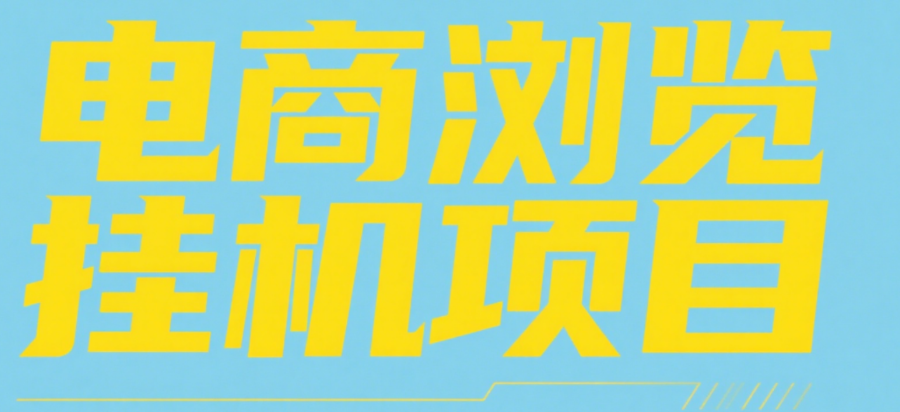 电商浏览**项目（日入1000＋，纯**脚本运行）插图
