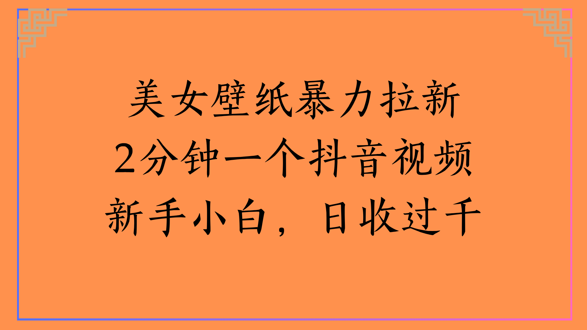 美女壁纸暴力拉新2分钟一个抖音视频新手小白，日收过千插图