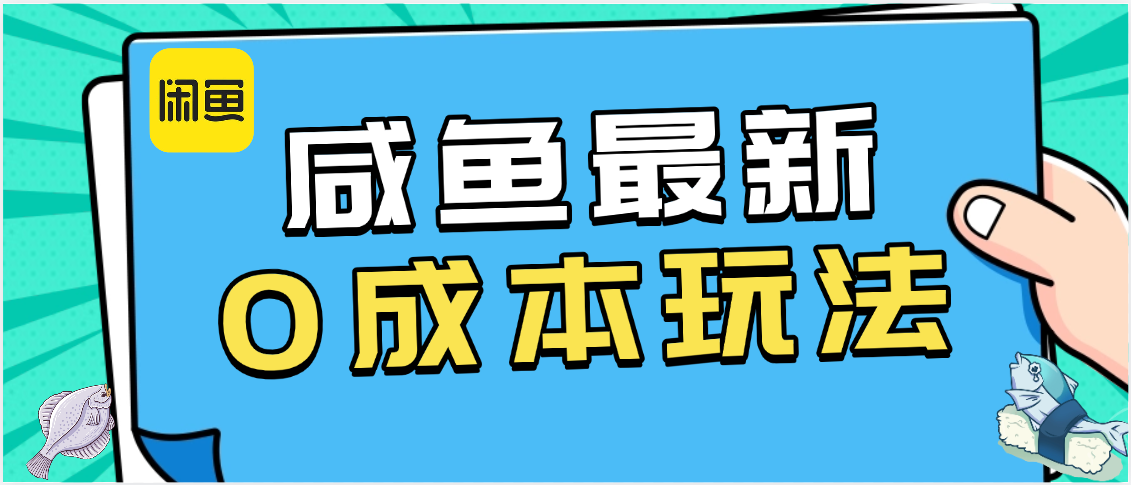 咸鱼最新0成本玩法，全网最细教程看完直接上手小白轻松日入500＋插图