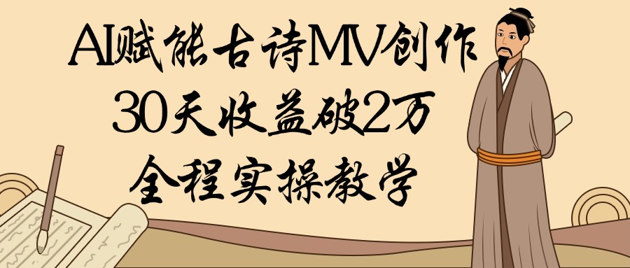 AI赋能古诗MV创作：30天收益破2万，全程实操教学插图