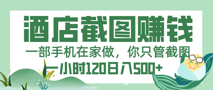 美团酒店截图，一部手机在家做，你只管截图，一小时 120，一天 500+插图