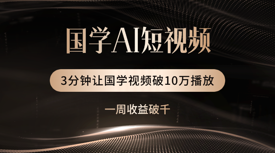 国学遇上AI！3分钟让国学视频破10万播放插图