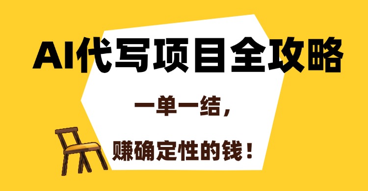 AI代写项目全攻略，一单一结，赚确定性的钱！插图