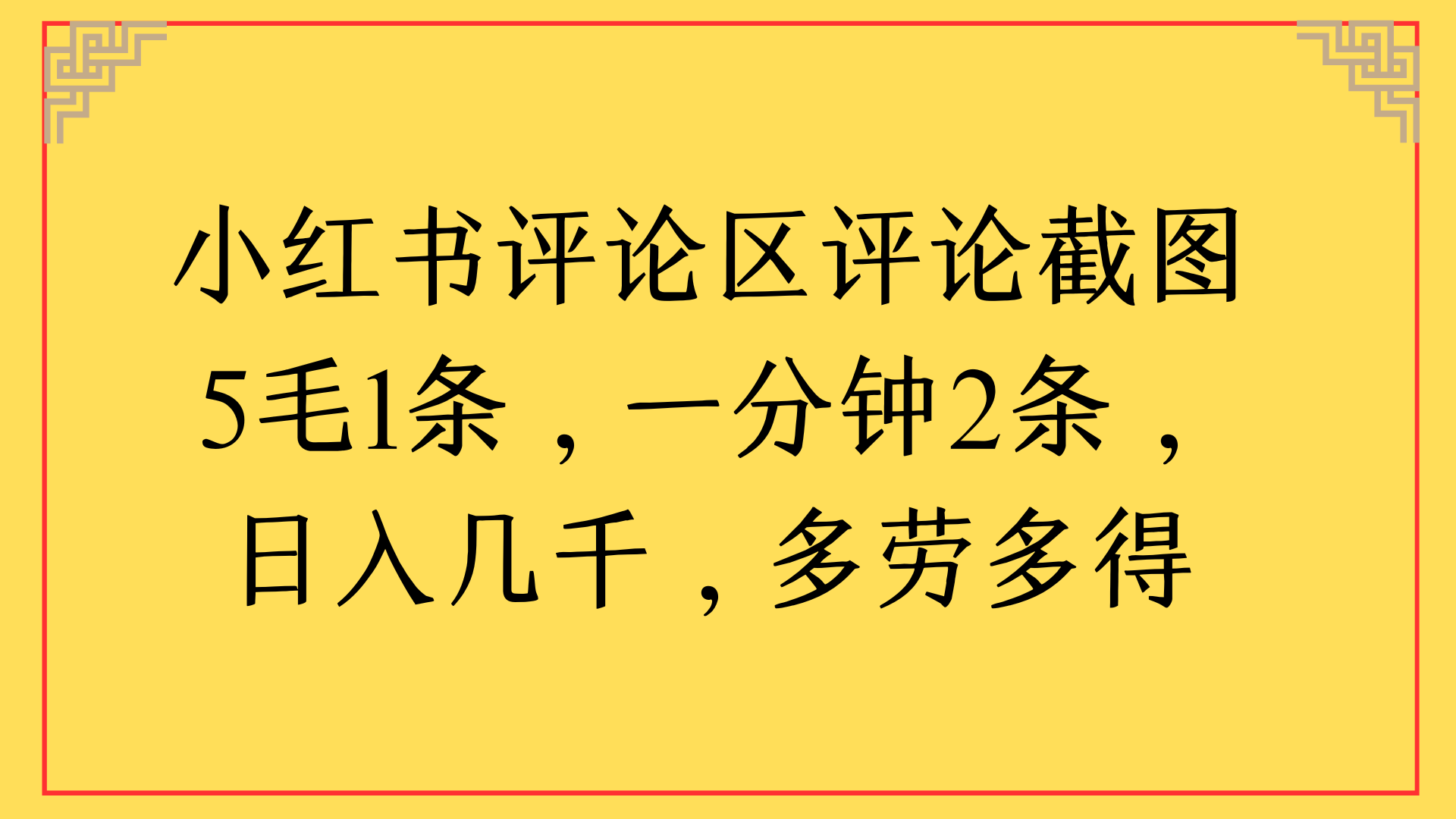 小红书评论区评论截图一分钟2条，日入几千，多劳多得插图
