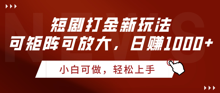 短剧打金新玩法，可矩阵可放大，日赚1000+插图