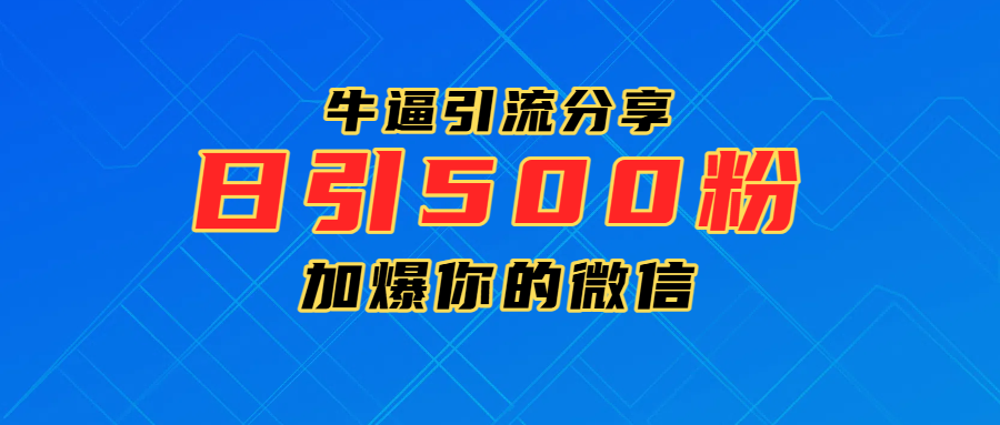 超牛逼引流分享，日引300-500粉，加爆你的微信插图