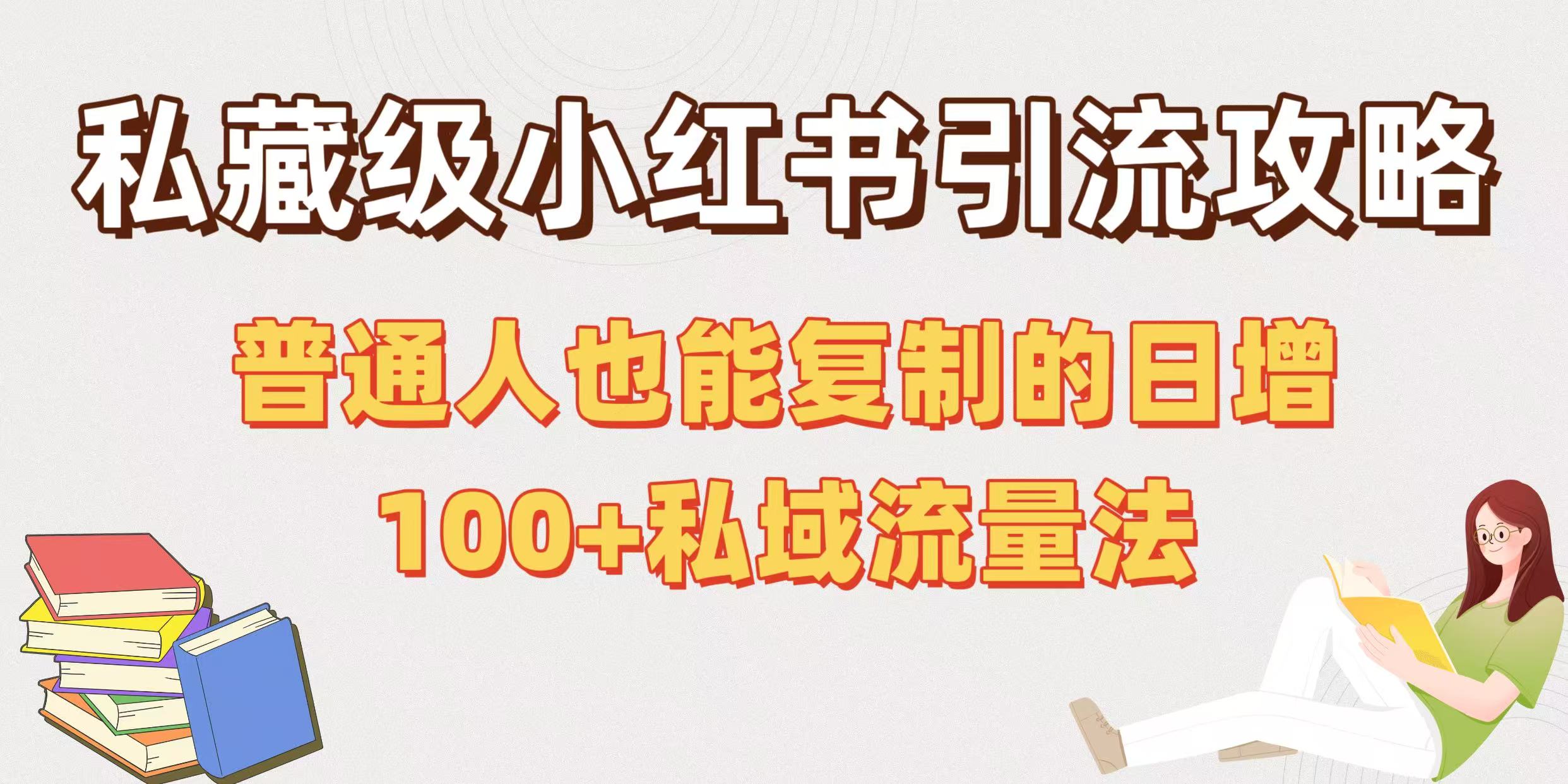 私藏级小红书引流攻略：普通人也能复制的日增100+私域流量法插图