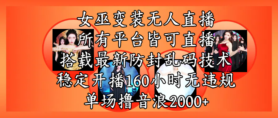 女巫变装直播最新玩法，所有直播平台皆可操作，搭载最新防飞飞乱码技术，稳定开播160小时无违规，单场*音浪2000+插图