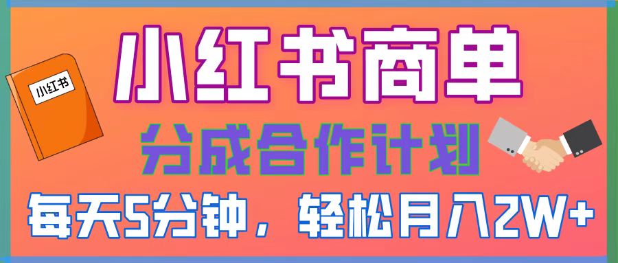 2025副业黑马曝光，0门槛小红书项目，小白也能轻松月入2万+插图