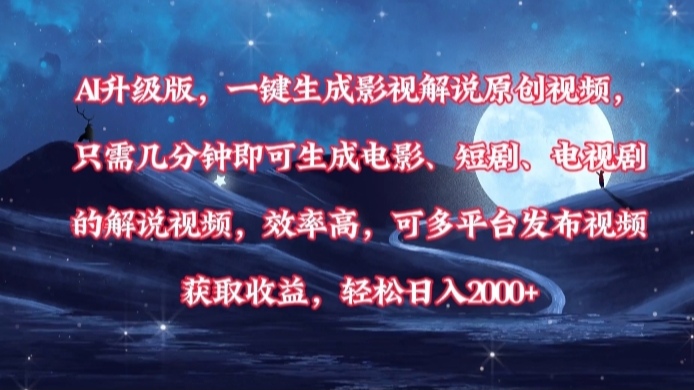 AI升级版，一键生成影视解说原创视频，只需几分钟即可生成电影，短剧，电视剧的解说视频。效率高，可多平台发布视频获取收益，轻松日入2000+插图