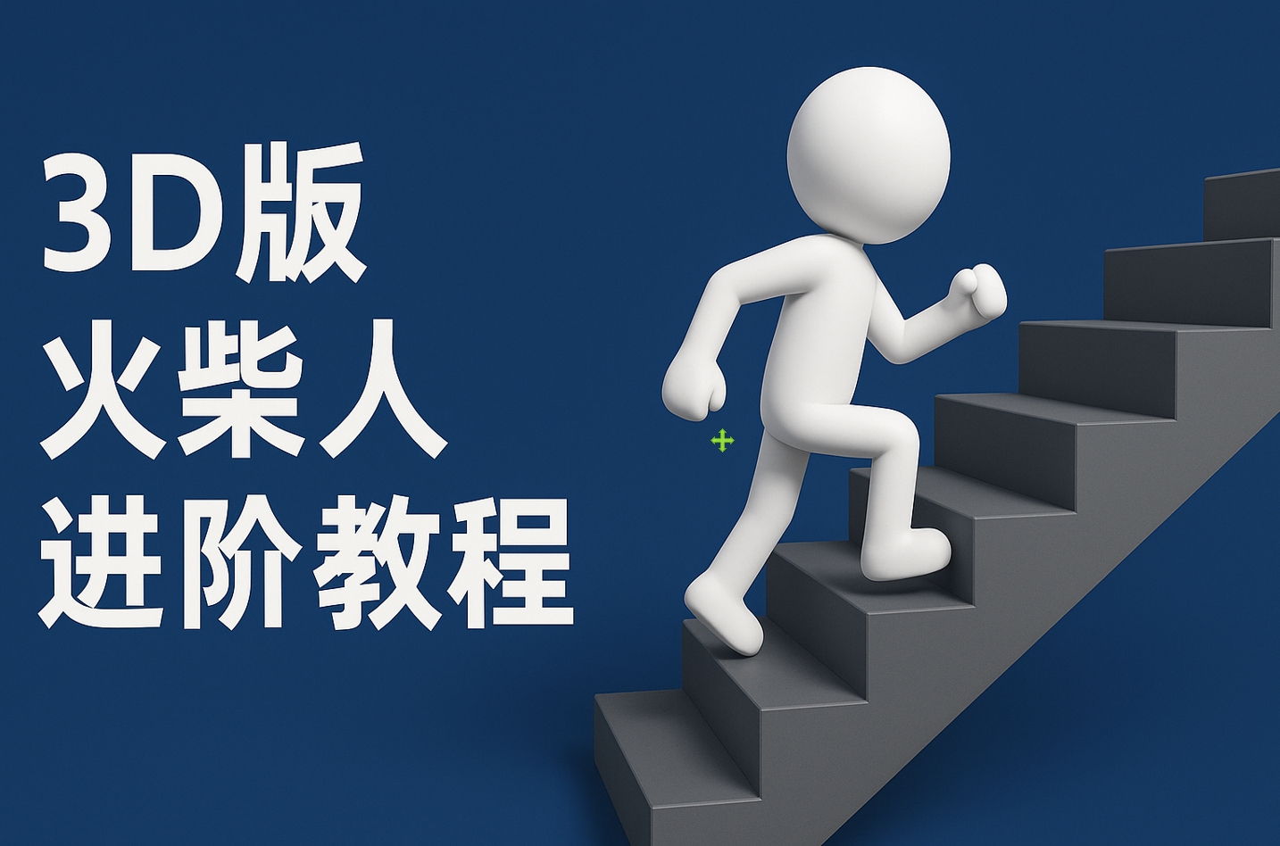 扣子一键生成火柴人视频，彩色3D中英字幕进阶版本插图