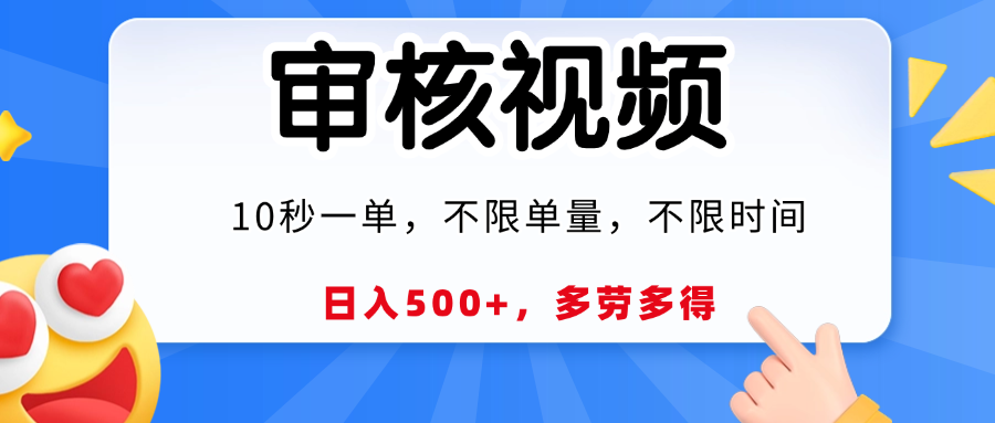 视频审核员，10秒一单，不限时间地点，多劳多得！插图