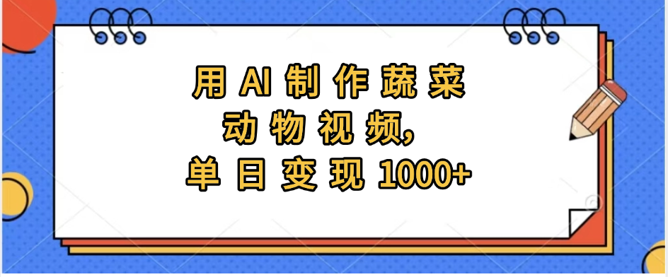 用AI制作蔬菜动物视频，实现日入1000+插图