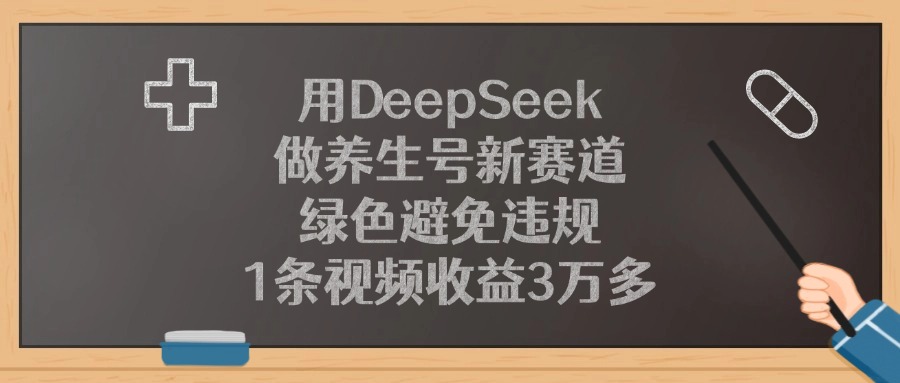 用DeepSeek做养生号新赛道，1条视频收益3万多，绿色避免违规插图