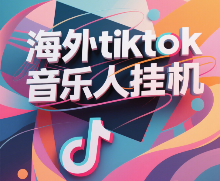 最新海外tiktok音乐人**，（额外赠送酷我音乐人歌单计划）纯**项目，月收入30000+，永久收米，蓝海项目，适合新手小白插图