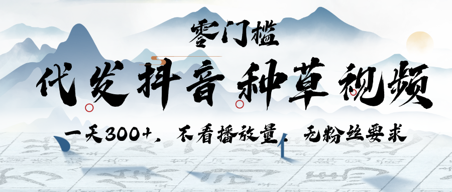代发抖音种草视频，一天300+，不看播放量，无粉丝要求插图
