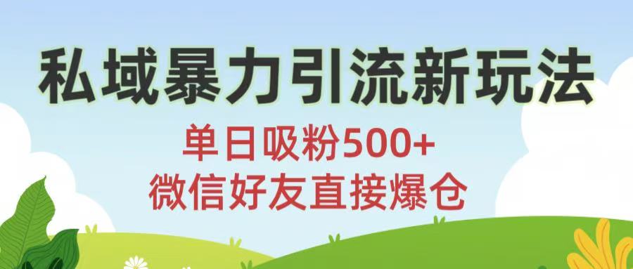 私域暴力引流新玩法!单日吸粉500+，微信好友直接爆仓插图
