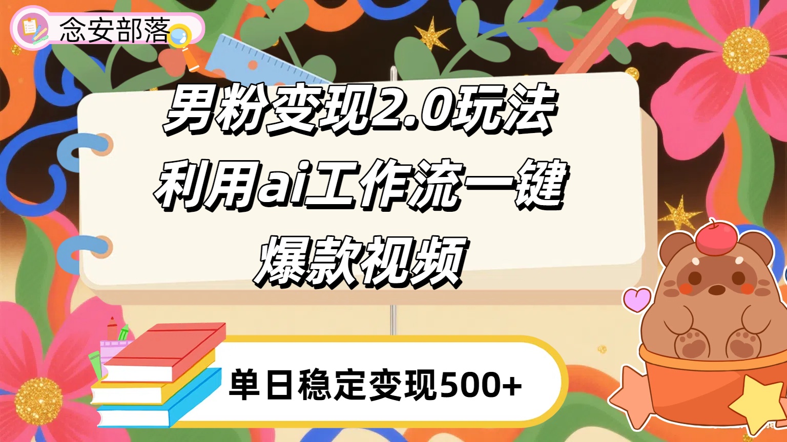 利用ai coze 工作流全自动男粉变现玩法，解放双手，日入五百＋插图
