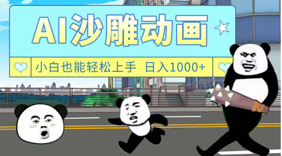 AI一键生成热门沙雕动画，新思路，**轻松日入1000+插图