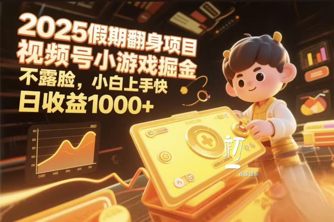 视频号小游戏掘金，2025假期翻身项目不露脸，小白上手快插图