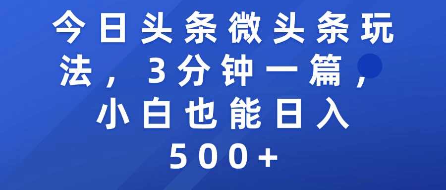 今日头条微头条玩法，3分钟一篇，小白也能日入500+插图