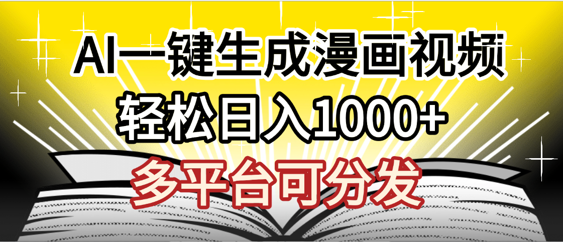 最新！狂*视频号分成收益，AI小说漫画，无需剪辑，一键洗稿原创，我昨天赚了1500+，副业必选项目插图