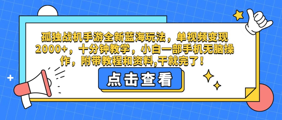 孤独战机手游全新蓝海玩法，单视频变现2000+，十分钟教学，小白一部手机无脑操作，附带教程和资料,干就完了！插图