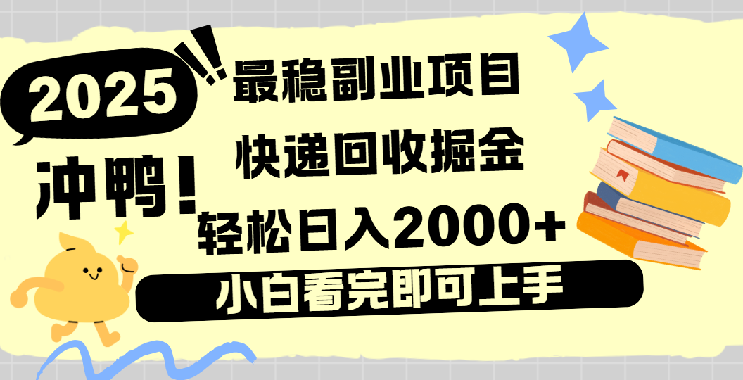 快递回收掘金，长期稳定的副业新手小白当天上手轻松日入2000＋插图