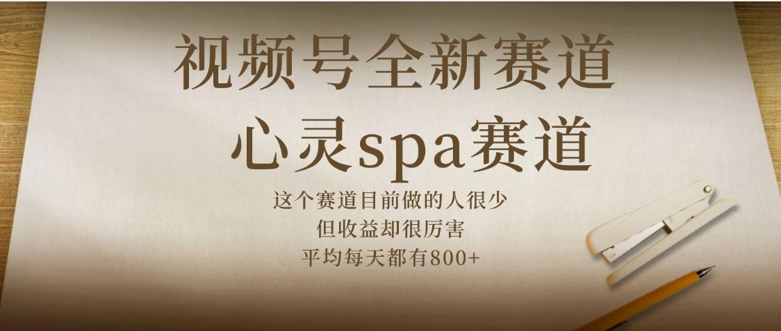视频号全新赛道，心灵SPA赛道，做起来超简单，每天收益800+插图