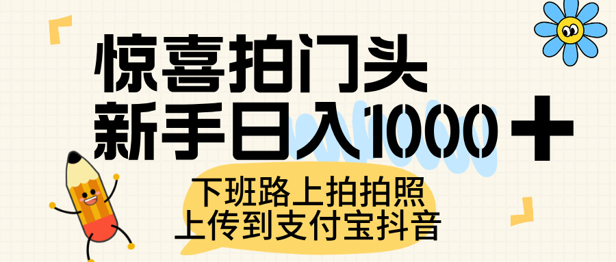 惊喜拍门头，上传到支付宝和抖音新手日入 1000+，下班路上拍拍照片插图
