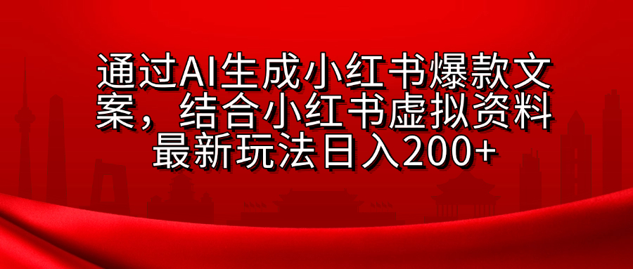 小红书虚拟资料玩法，结合AI生成文案，可批量复制放大插图