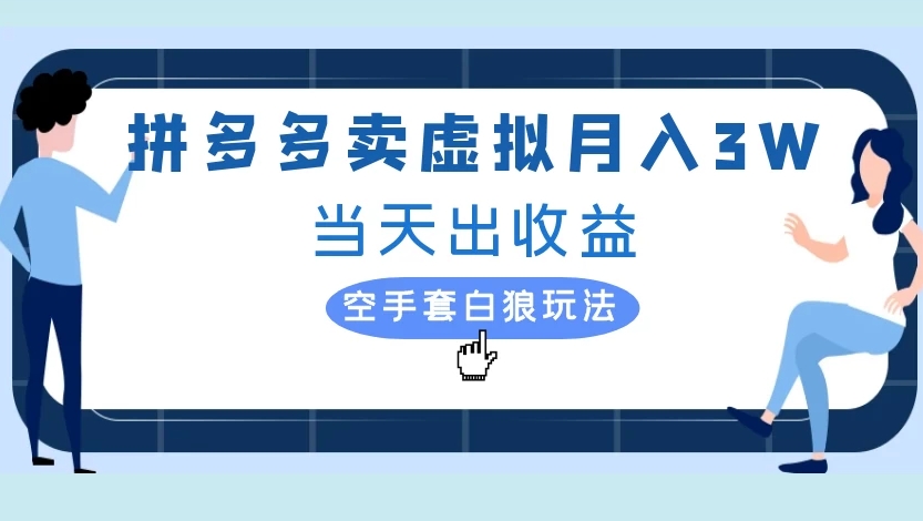 拼多多卖虚拟月入3W当天出收益空手套白狼玩法插图