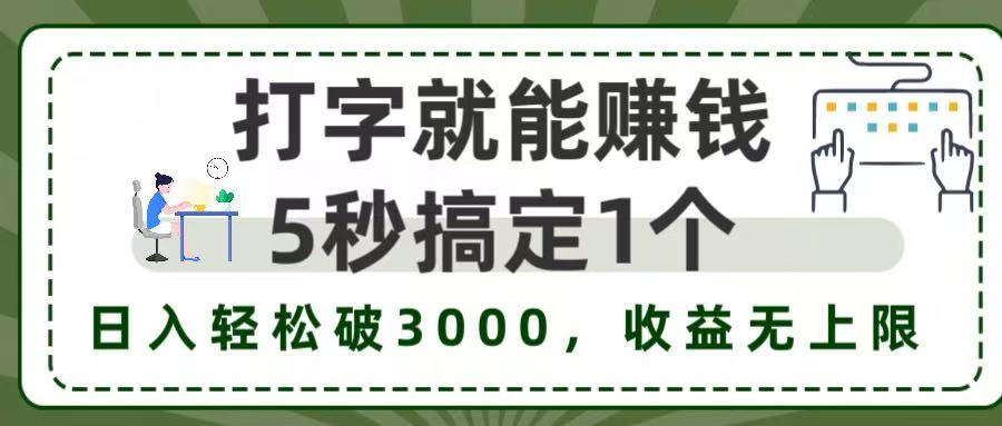 5秒1单打字赚钱，日入3000+不是梦，收益无上限!插图