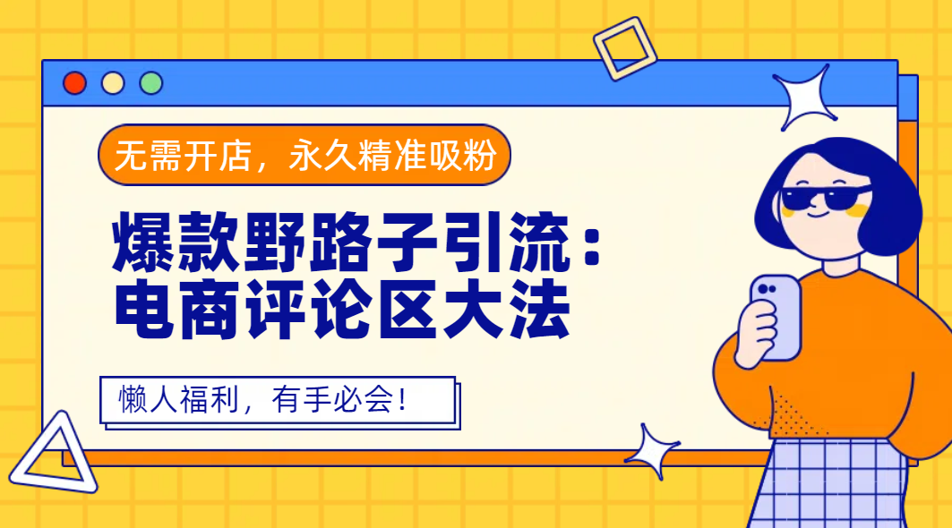 爆款野路子引流：电商评论区**，无需开店，永久精准吸粉，懒人福利，有手必会！插图