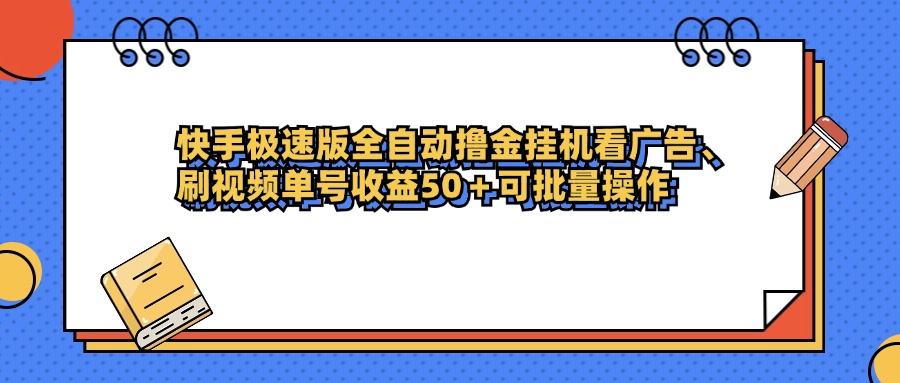快手极速版全自动*金**看广告、刷视频单号收益50+可批量操作插图