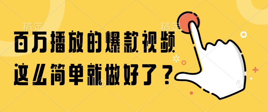 百万播放的爆款视频，这么简单就做好了？插图