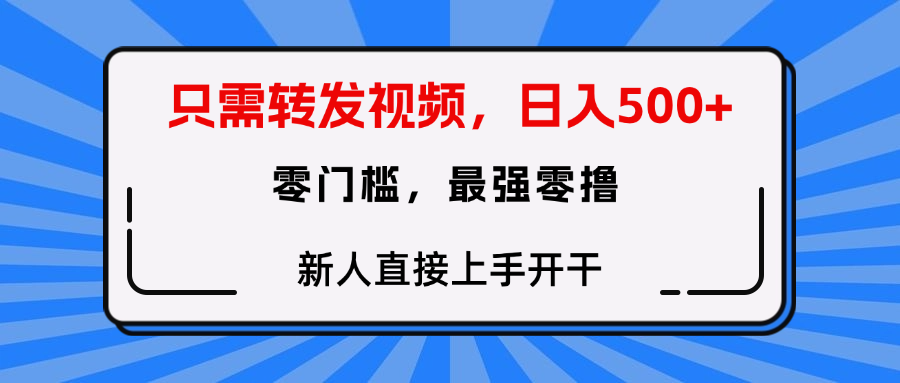 转发种草视频，零门槛，正规绿色，新人直接上手开干！插图