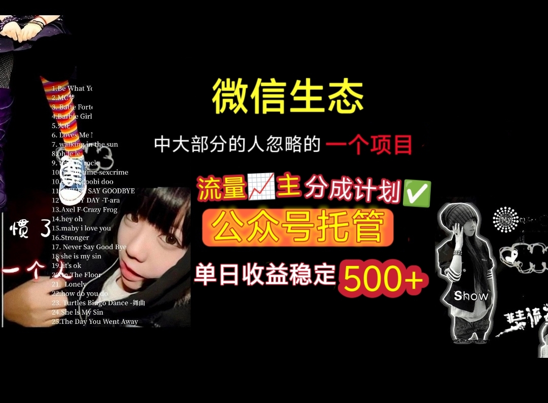 微信生态中大部分人忽略的一个项目，流量主分成计划，公众号托管，单日稳定收益500+插图