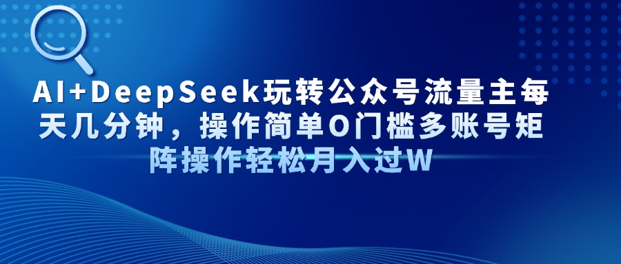 Al+Deepseek玩转公众号流量主每天几分钟，操作简单0门槛多账号矩阵操作轻松月入过W插图