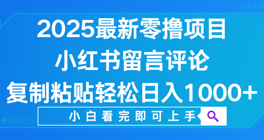 小红书留言评论，2025最新零*项目，复制粘贴即可赚钱，轻松日入1000+插图