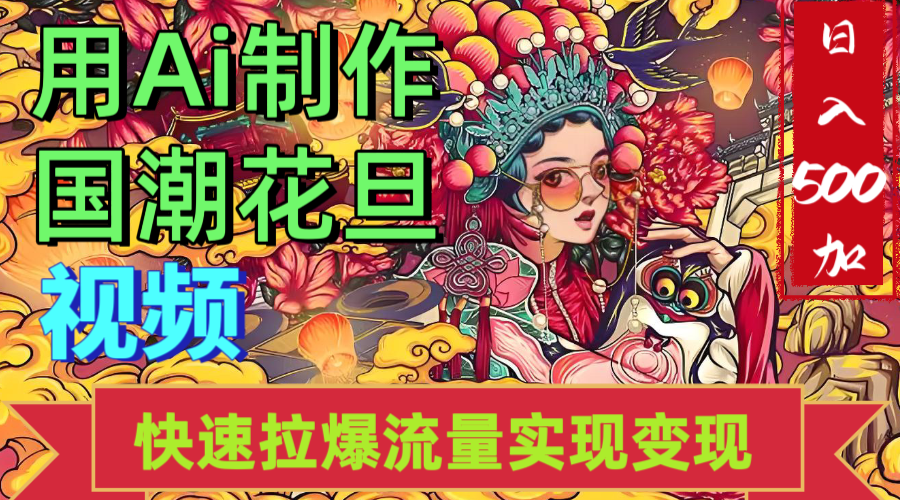 2025年七月劲爆Ai制作国潮花旦视频快速拉爆流量起号多方向变现（快速达到日入500+）插图