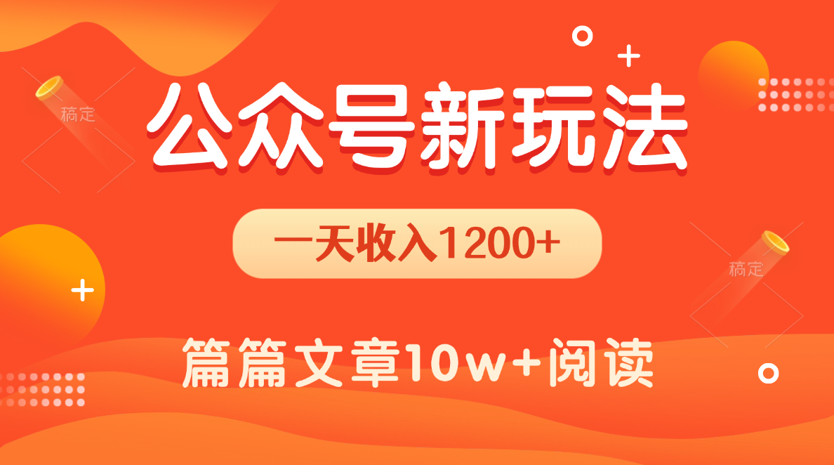 一天1200+，公众号流量主新玩法，操作简单容易上手插图