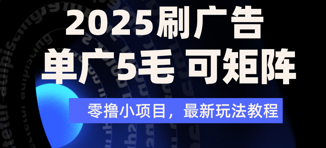 2025年零*刷广告变现，单广5毛，可矩阵放大操作插图
