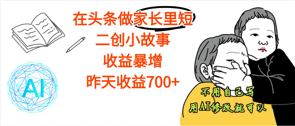 【劲爆】在头条做家长里短二创小故事，收益暴增，昨天收益700+插图