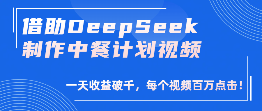 借助DeepSeek制作，中餐计划视频，一天收益破千，每个视频百万点击！插图