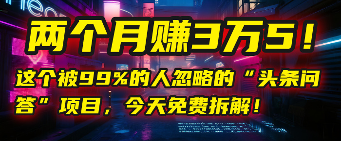 “头条问答”项目，今天免费拆解！两个月赚3万5！这个被99%的人忽略的插图