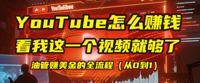 【**掘金】我把做油管赚美金的全流程（从0到1），今天一节课毫无保留！插图
