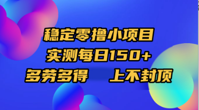 稳定零*小项目，实测每日150+，多劳多得，上不封顶插图