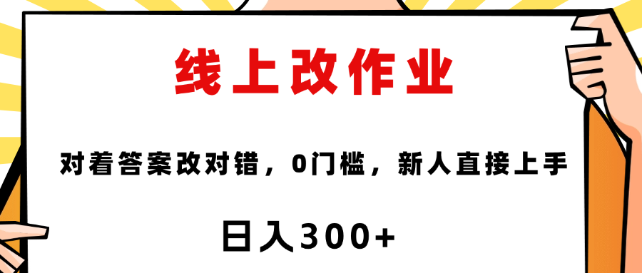 线上改作业，对着答案改就行，零门槛，新人直接上手！插图