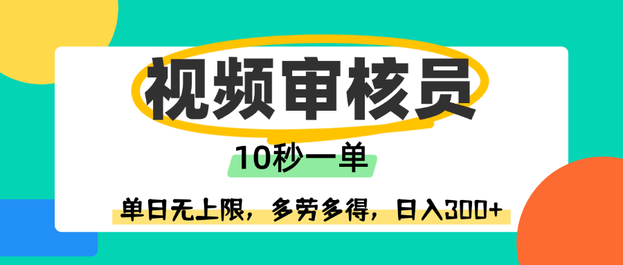 视频审核员，10秒一单，单日无上限，多劳多得！插图
